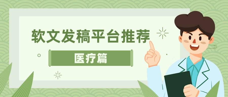 医疗行业软文发布平台推荐医疗行业新闻就选这些平台投稿